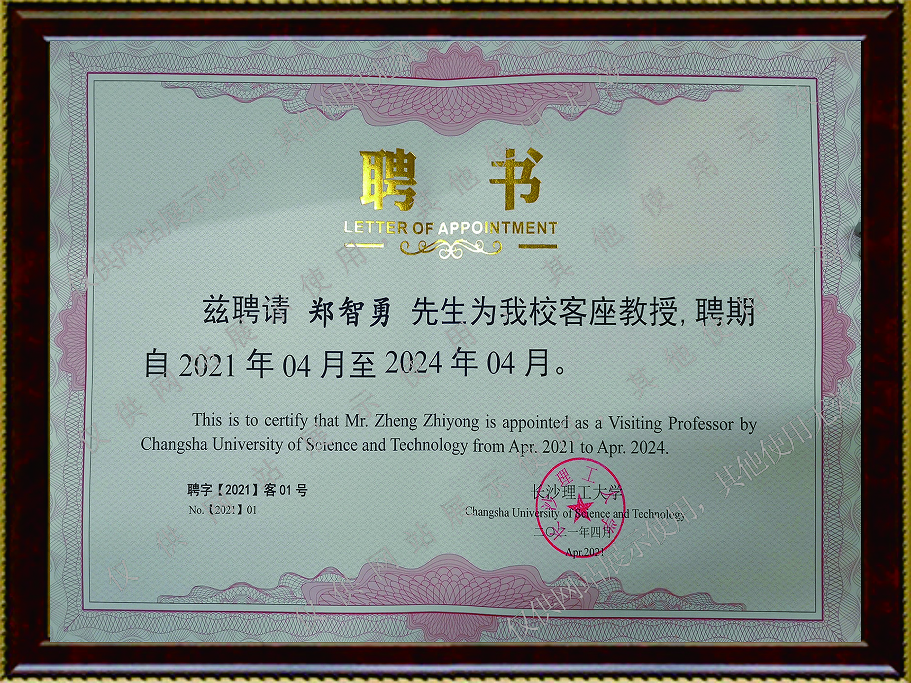 公司總經(jīng)理鄭智勇被長沙理工大學聘為客座教授