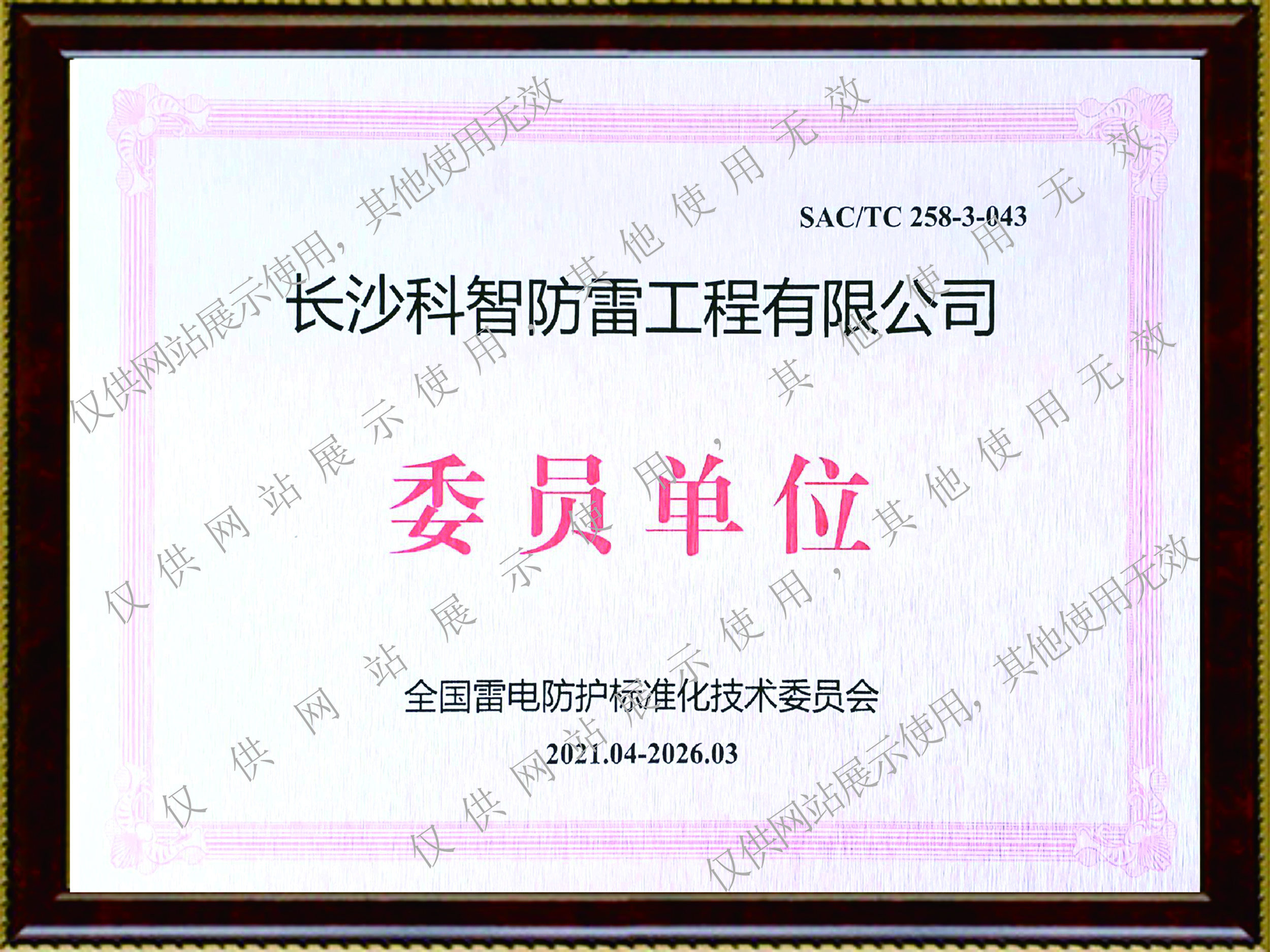 全國雷電防護標準化技術(shù)委員會單位