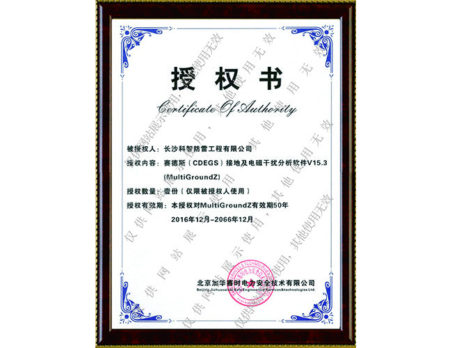 CDEGS軟件授權(quán)書