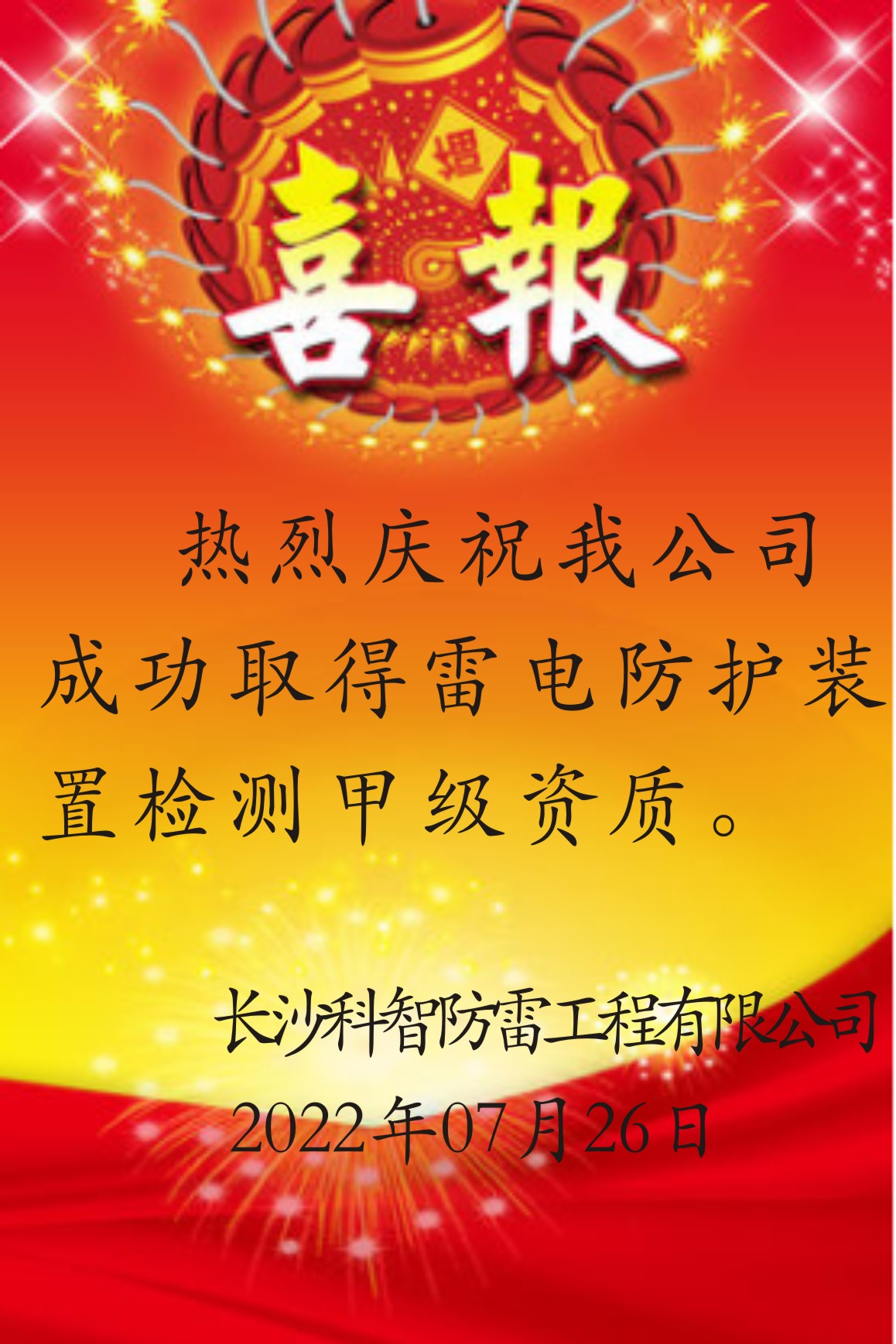 熱烈慶祝我公司成功取得雷電防護(hù)裝置檢測甲級資質(zhì)
