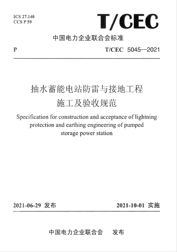 熱烈慶祝T/CEC 5045-2021《抽水蓄能電站防雷與接地工程施工及驗收規(guī)范》正式發(fā)行