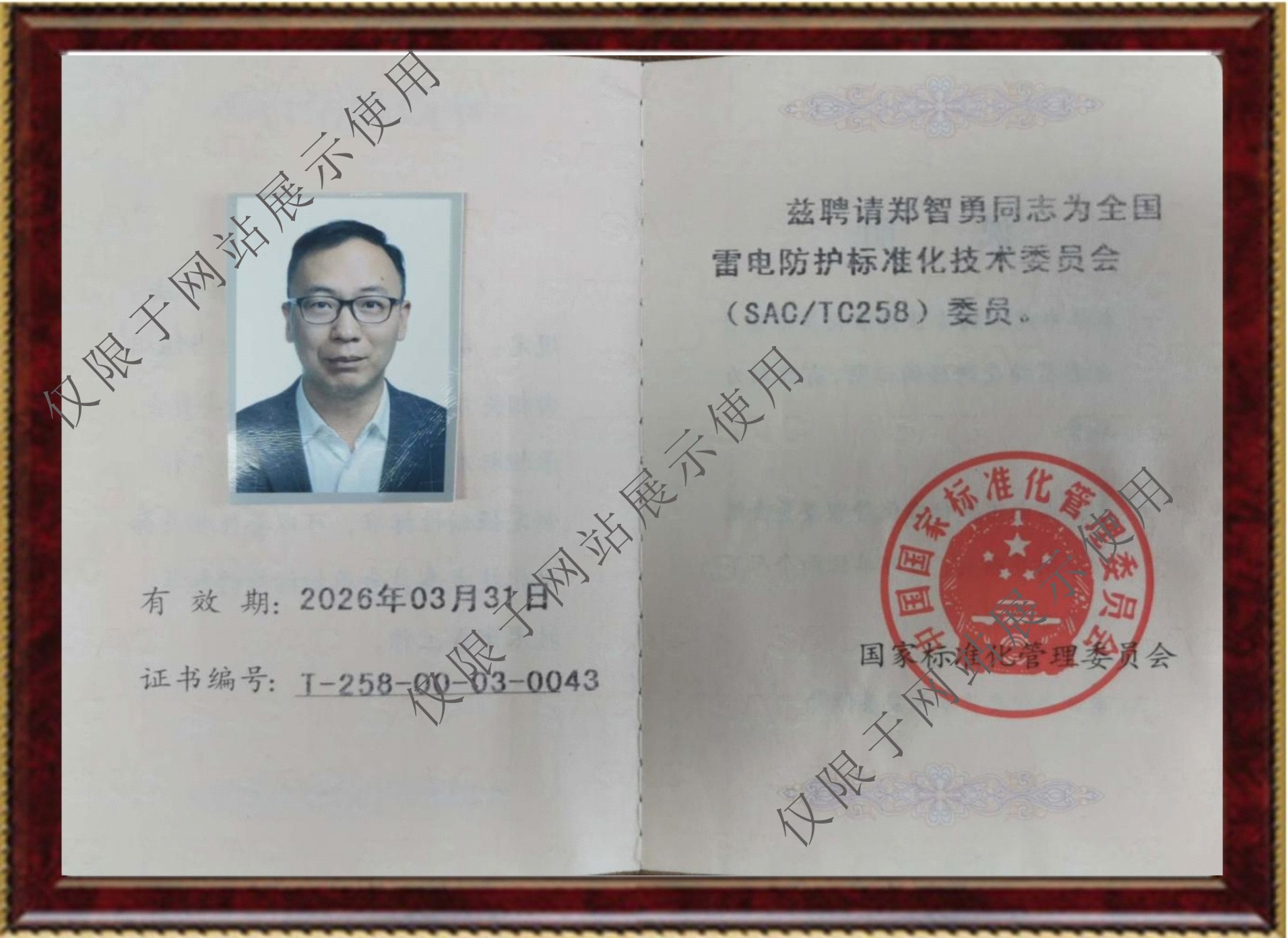 全國雷電防護標準化技術(shù)委員會（SACTC258）委員