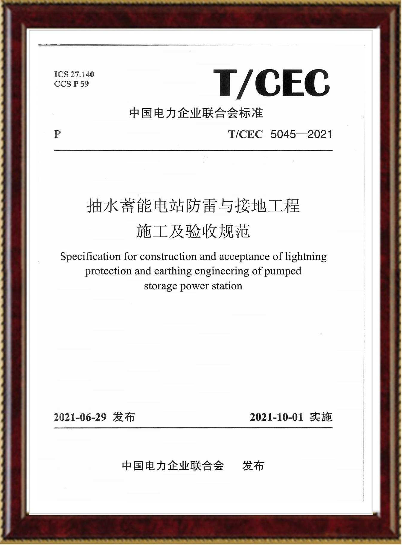 抽水蓄能電站防雷與接地工程施工及驗(yàn)收規(guī)范（正面）