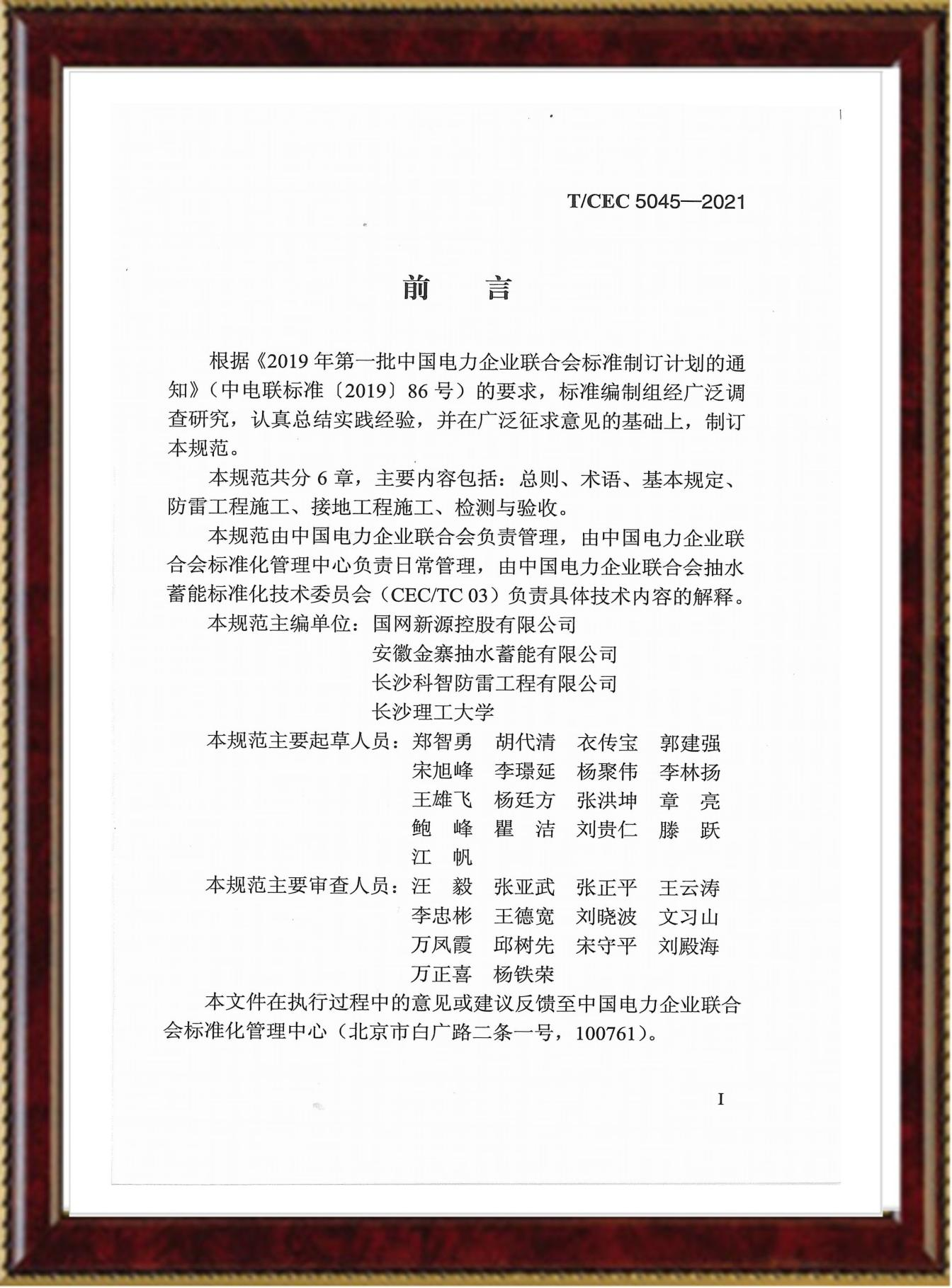 抽水蓄能電站防雷與接地工程施工及驗(yàn)收規(guī)范（反面）