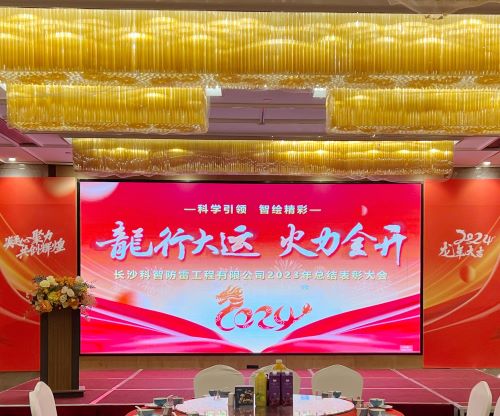 公司舉辦2023年終總結(jié)表彰大會