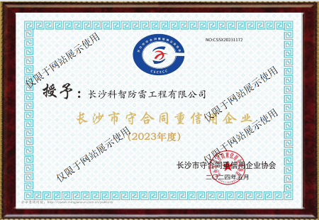 長(zhǎng)沙市守合同重信用企業(yè)