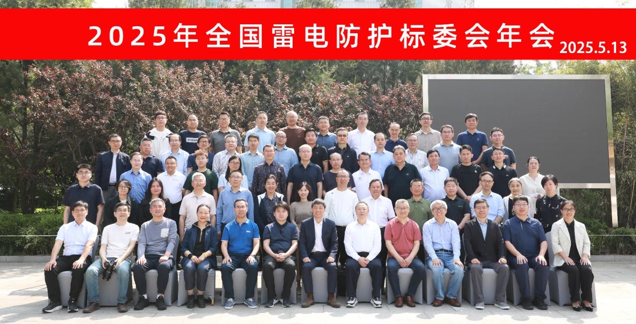2025年全國(guó)雷電防護(hù)標(biāo)委會(huì)年會(huì)成功召開(kāi)