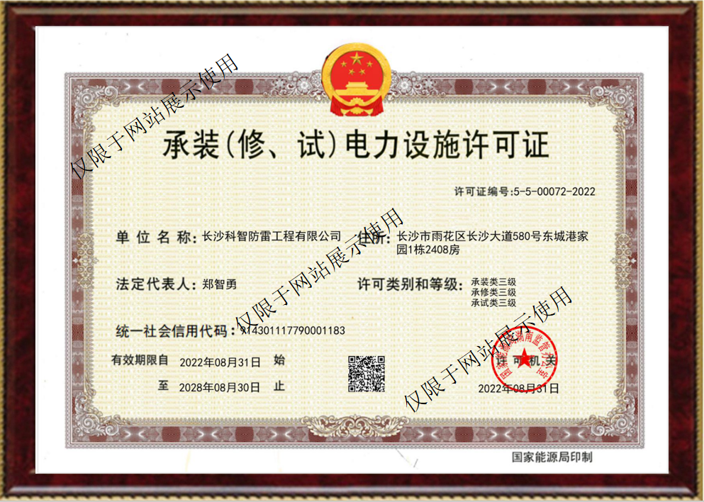 承裝（修、試）電力設施許可證