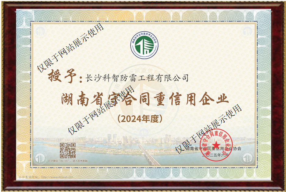 湖南省守合同重信用企業(yè)