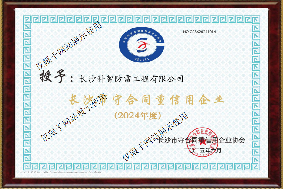 長沙市守合同重信用企業(yè)