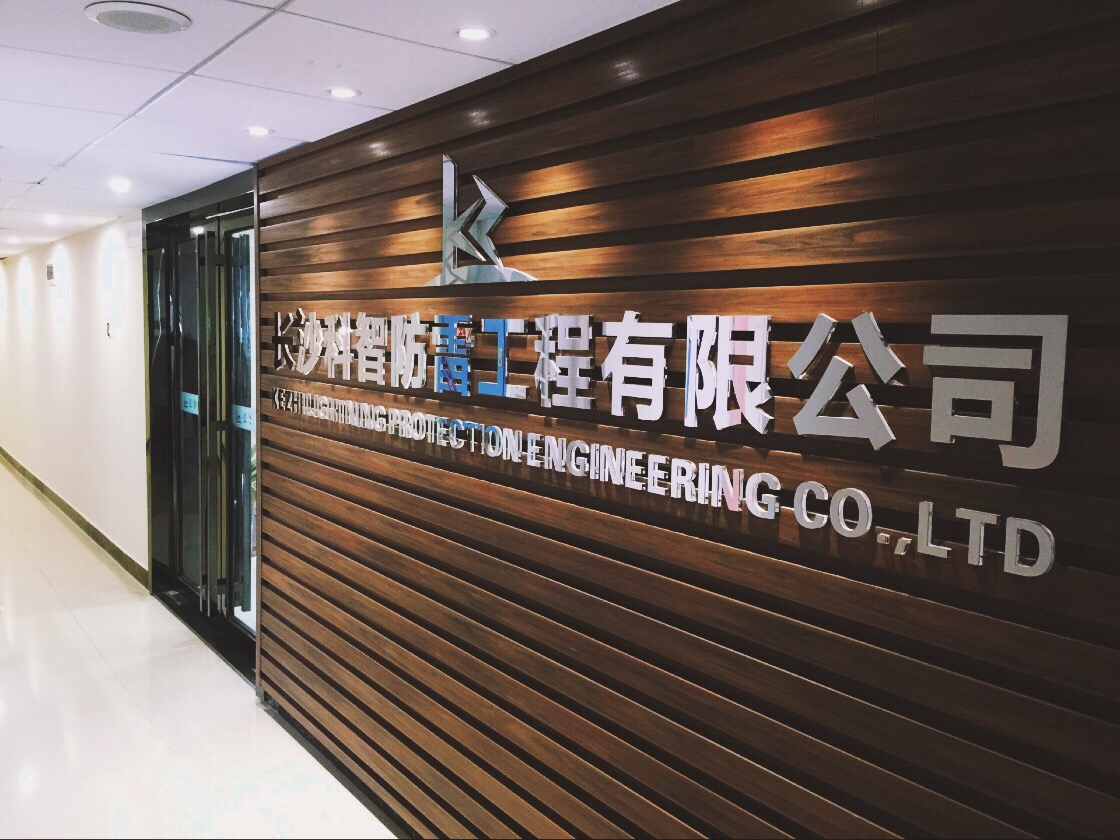 長沙科智防雷工程有限公司,防雷接地工程,水電站防雷接地工程,防雷檢測 長沙科智防雷工程有限公司,防雷接地工程,水電站防雷接地工程,防雷檢測